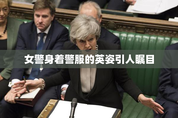 女警身着警服的英姿引人瞩目