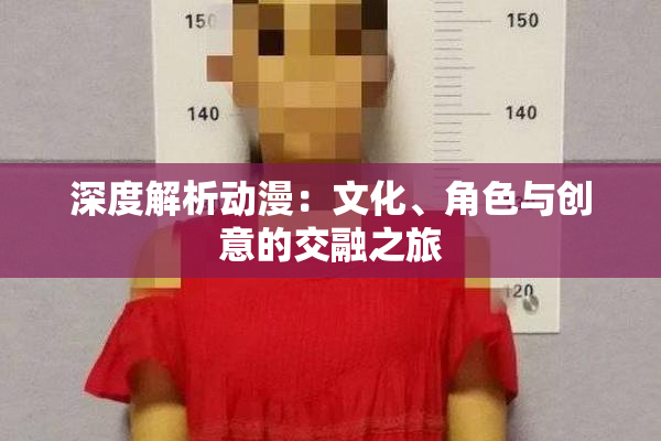深度解析动漫：文化、角色与创意的交融之旅