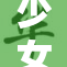 少女们的故事：青春的绚丽与挑战