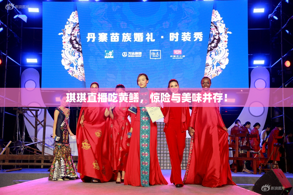 琪琪直播吃黄鳝，惊险与美味并存！