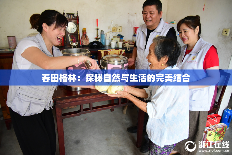 春田格林：探秘自然与生活的完美结合