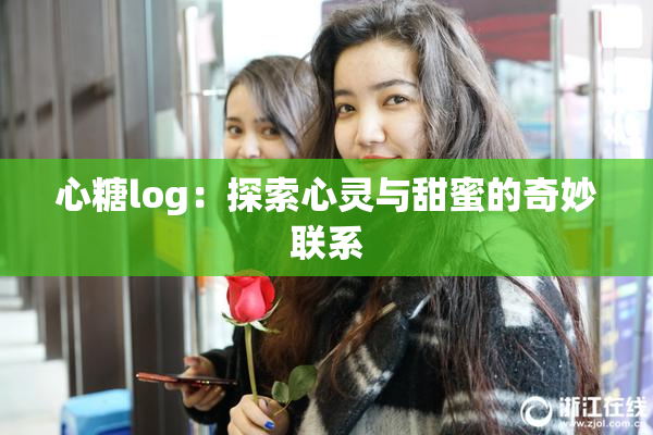心糖log：探索心灵与甜蜜的奇妙联系