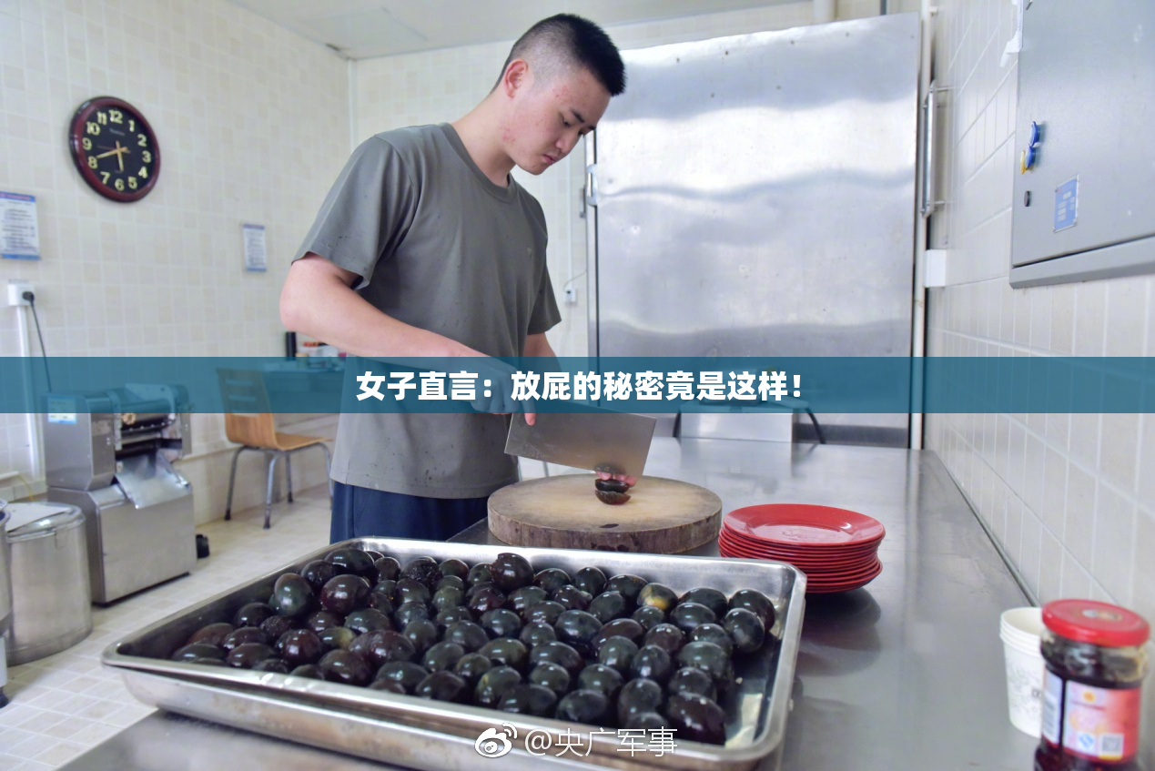 女子直言：放屁的秘密竟是这样！