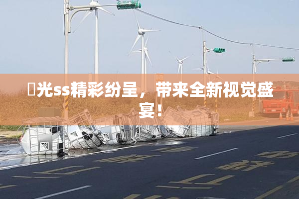 凪光ss精彩纷呈，带来全新视觉盛宴！