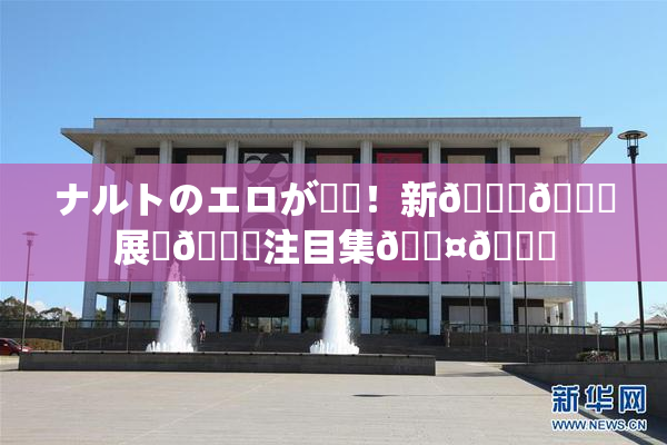 ナルトのエロが話題！新👅🍑展開🎆注目集🖤🌃