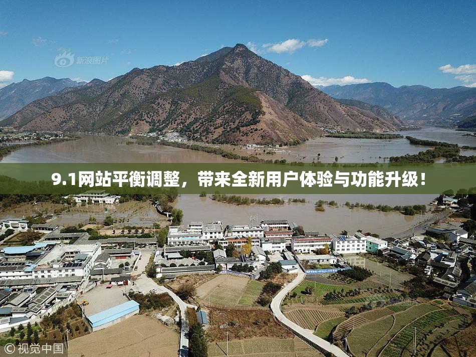 9.1网站平衡调整，带来全新用户体验与功能升级！