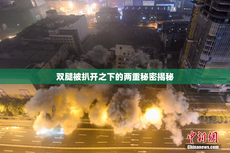 双腿被扒开之下的两重秘密揭秘
