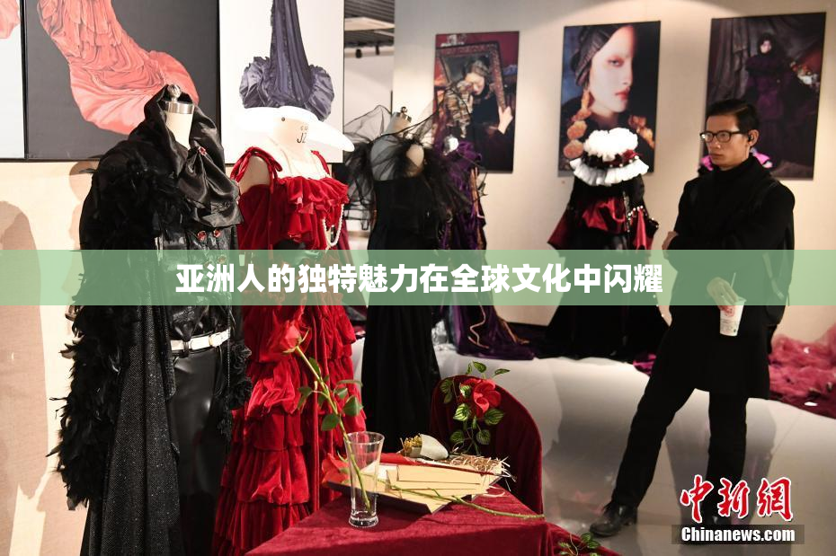 亚洲人的独特魅力在全球文化中闪耀