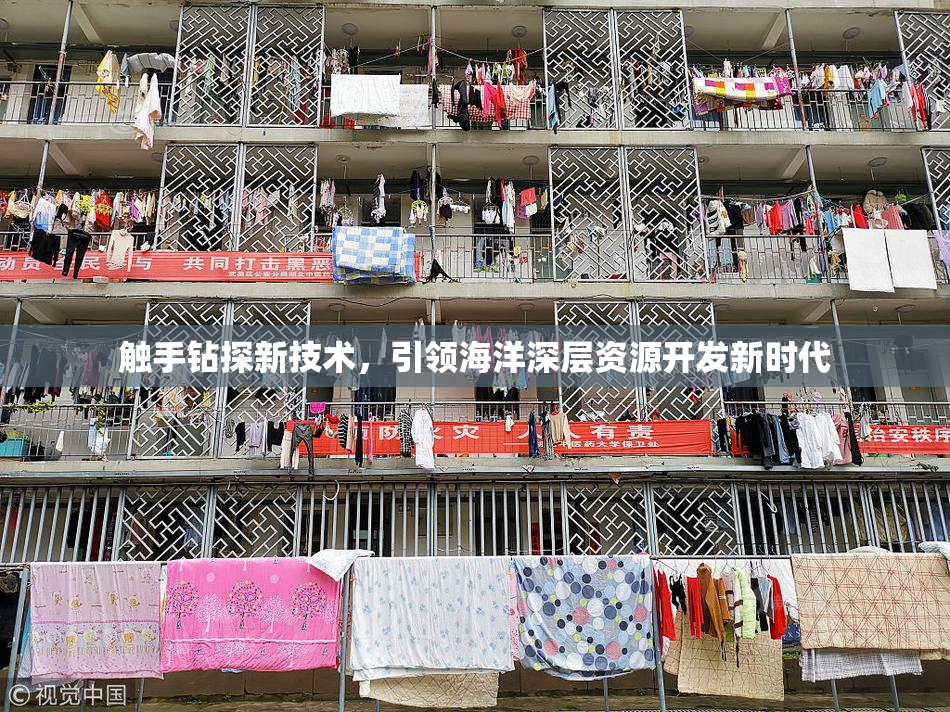 触手钻探新技术，引领海洋深层资源开发新时代