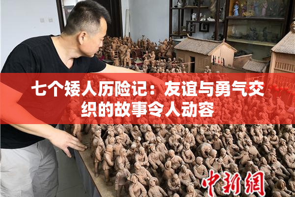 七个矮人历险记：友谊与勇气交织的故事令人动容