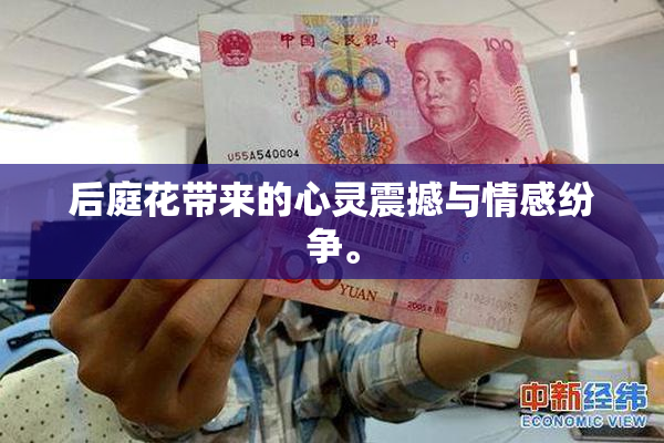 后庭花带来的心灵震撼与情感纷争。