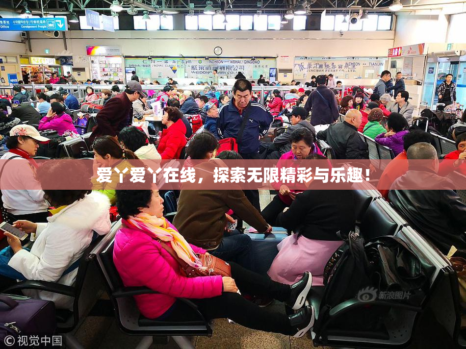 爱丫爱丫在线，探索无限精彩与乐趣！