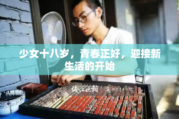 少女十八岁，青春正好，迎接新生活的开始