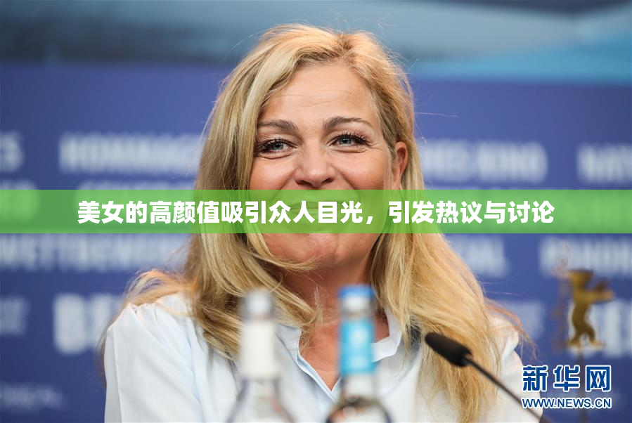 美女的高颜值吸引众人目光，引发热议与讨论