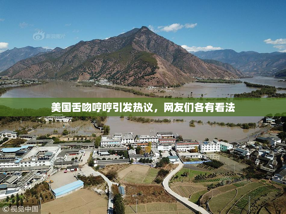 美国舌吻哼哼引发热议，网友们各有看法