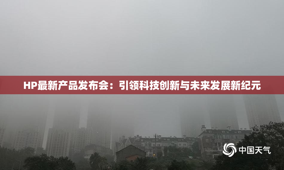 HP最新产品发布会：引领科技创新与未来发展新纪元