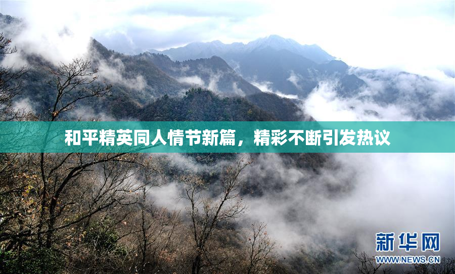 和平精英同人情节新篇，精彩不断引发热议