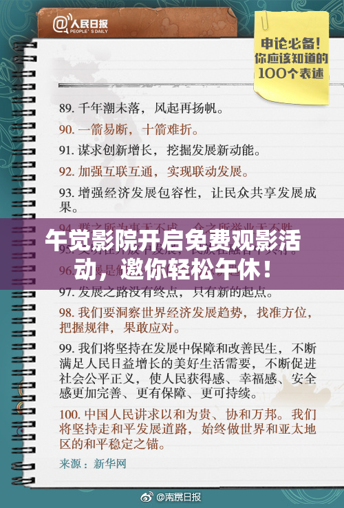 午觉影院开启免费观影活动，邀你轻松午休！