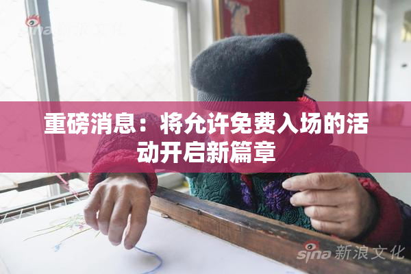 重磅消息：将允许免费入场的活动开启新篇章