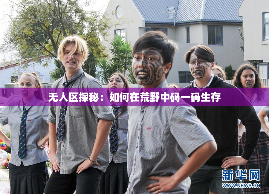 无人区探秘：如何在荒野中码一码生存