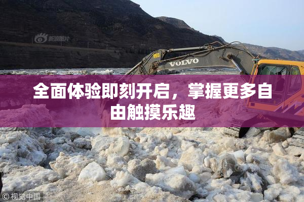 全面体验即刻开启，掌握更多自由触摸乐趣