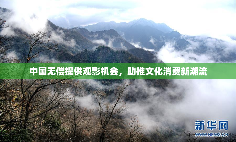 中国无偿提供观影机会，助推文化消费新潮流