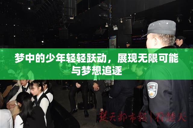 梦中的少年轻轻跃动，展现无限可能与梦想追逐
