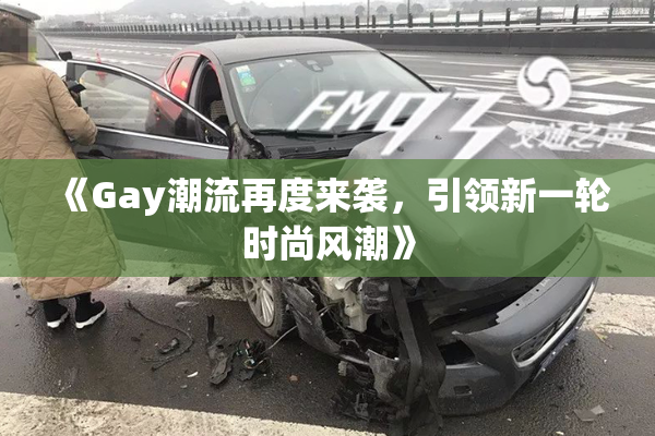 《Gay潮流再度来袭，引领新一轮时尚风潮》