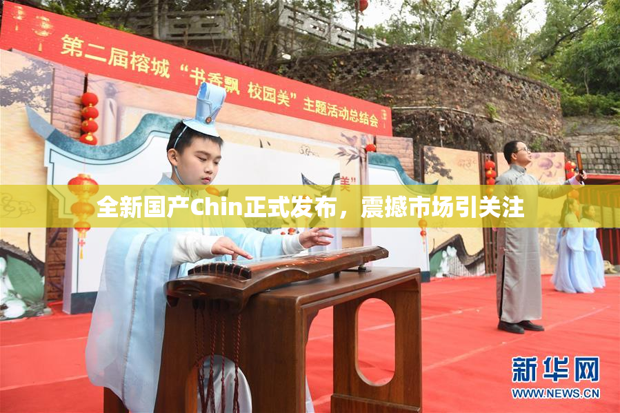 全新国产Chin正式发布，震撼市场引关注