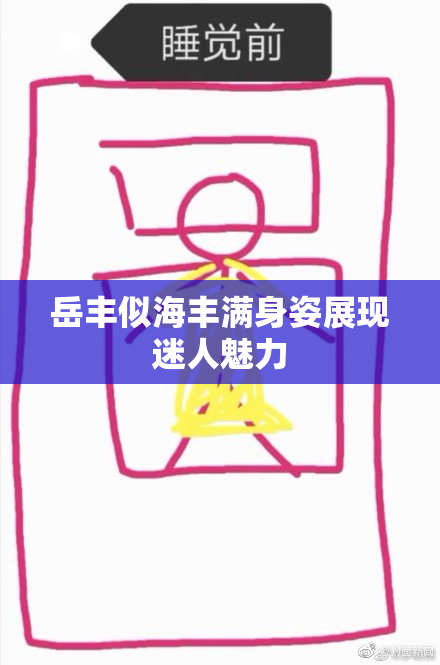 岳丰似海丰满身姿展现迷人魅力
