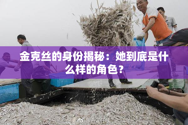 金克丝的身份揭秘：她到底是什么样的角色？