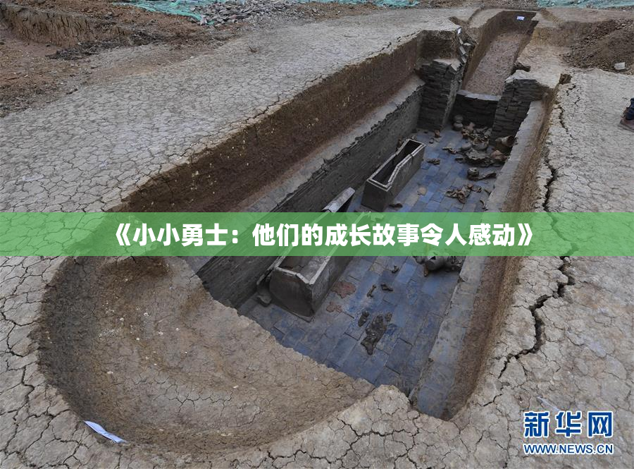 《小小勇士：他们的成长故事令人感动》