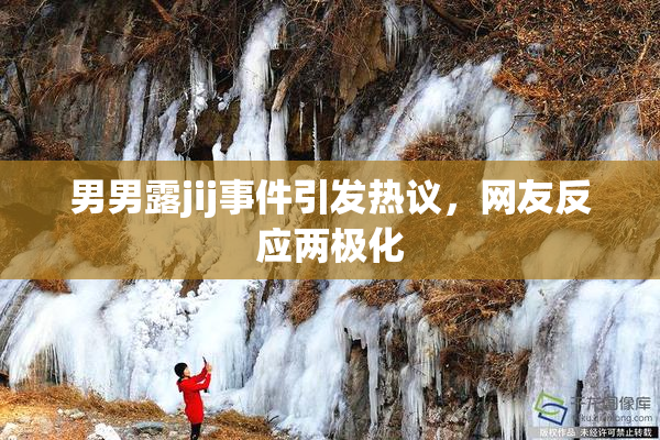 男男露jij事件引发热议，网友反应两极化