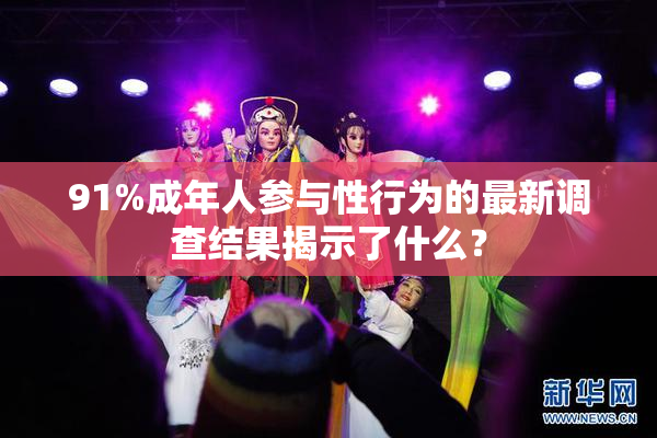 91%成年人参与性行为的最新调查结果揭示了什么？