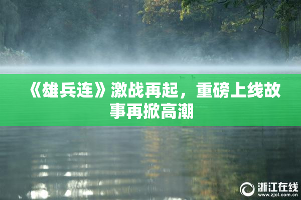 《雄兵连》激战再起，重磅上线故事再掀高潮