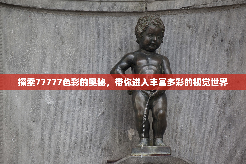 探索77777色彩的奥秘，带你进入丰富多彩的视觉世界