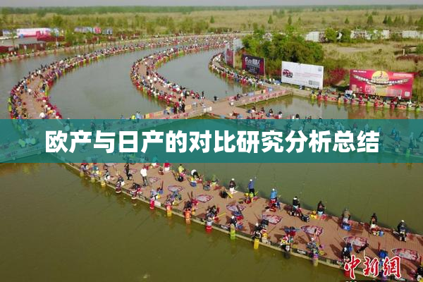 欧产与日产的对比研究分析总结