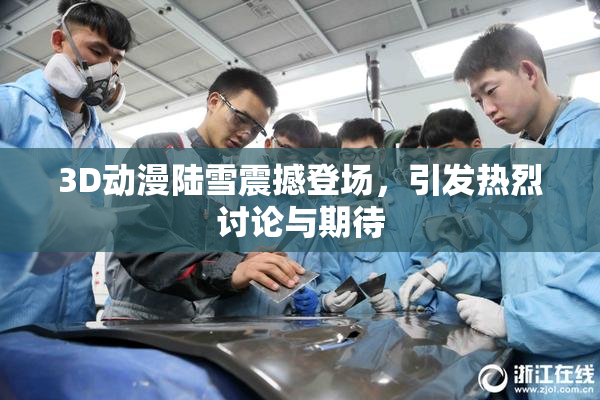 3D动漫陆雪震撼登场，引发热烈讨论与期待