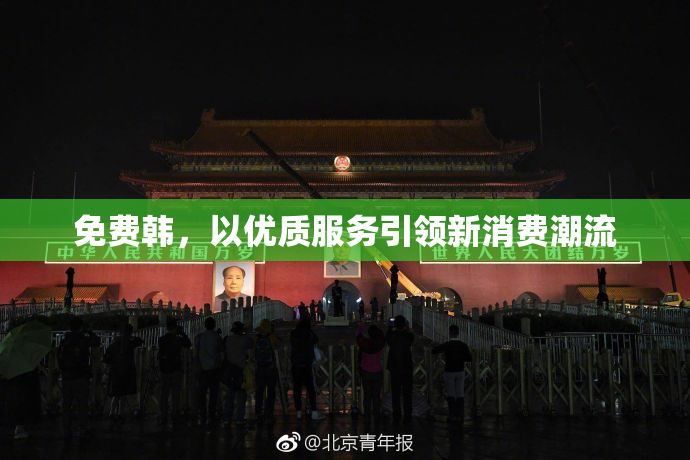 免费韩，以优质服务引领新消费潮流