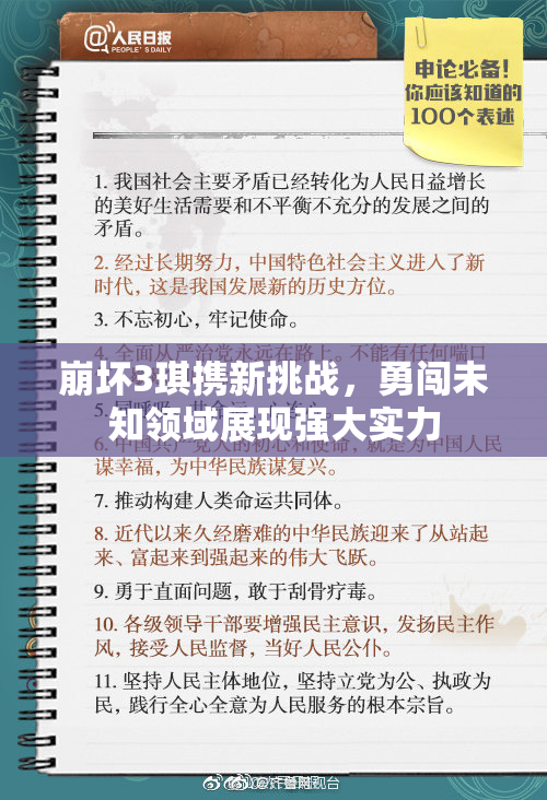 崩坏3琪携新挑战，勇闯未知领域展现强大实力