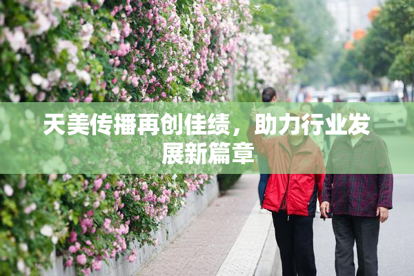 天美传播再创佳绩，助力行业发展新篇章