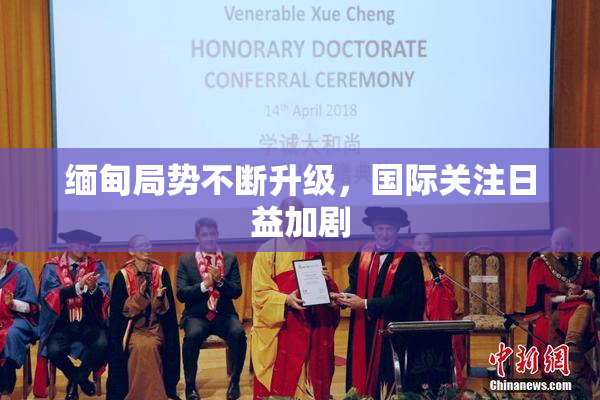 缅甸局势不断升级，国际关注日益加剧