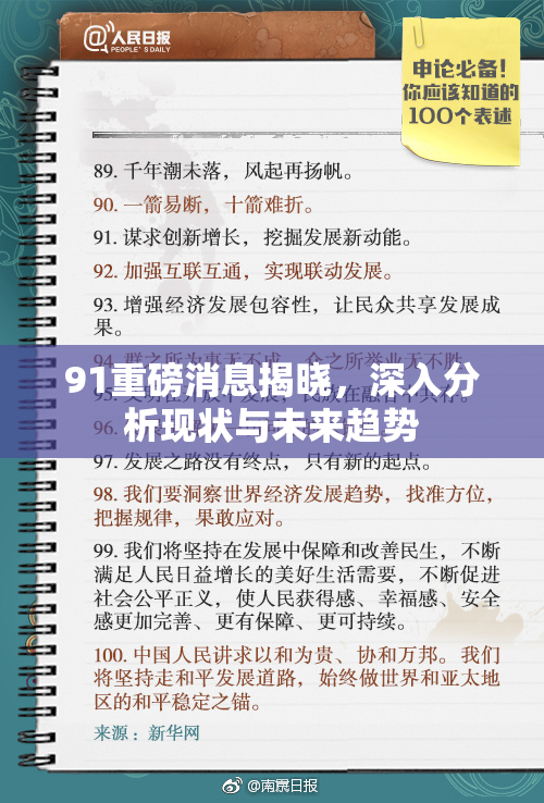 91重磅消息揭晓，深入分析现状与未来趋势