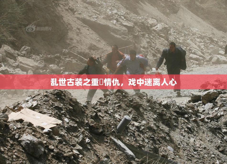乱世古装之重婬情仇，戏中迷离人心