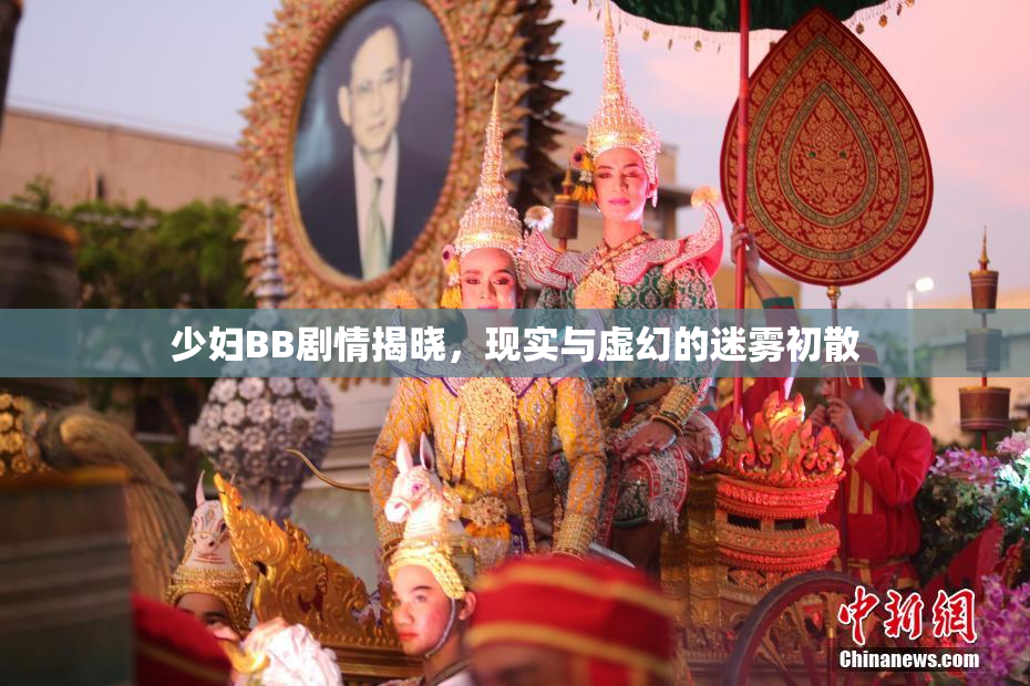 少妇BB剧情揭晓，现实与虚幻的迷雾初散