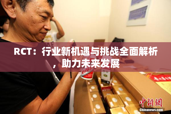 RCT：行业新机遇与挑战全面解析，助力未来发展