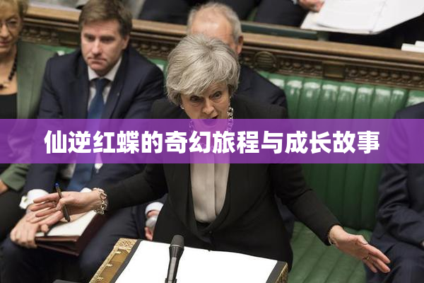 仙逆红蝶的奇幻旅程与成长故事