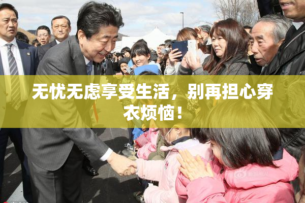 无忧无虑享受生活，别再担心穿衣烦恼！