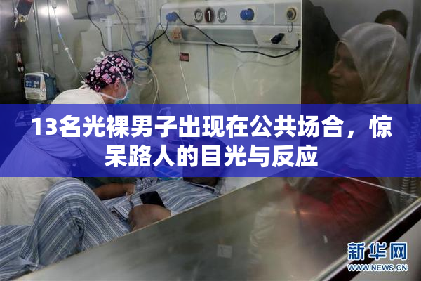 13名光裸男子出现在公共场合，惊呆路人的目光与反应