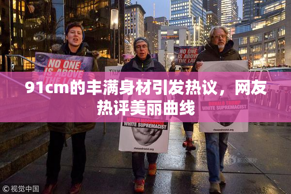 91cm的丰满身材引发热议，网友热评美丽曲线